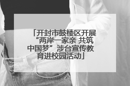开封市鼓楼区开展“两岸一家亲 共筑中国梦”涉台宣传教育进校园活动