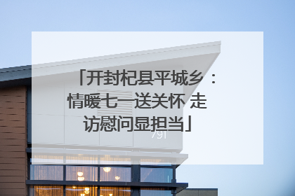 开封杞县平城乡：情暖七一送关怀 走访慰问显担当