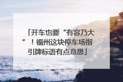开车也要“有容乃大”！福州这块停车场指引牌标语有点意思
