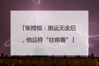 张博恒：奥运无金后，他这样“往前看”
