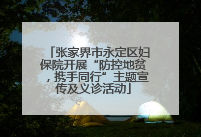 张家界市永定区妇保院开展“防控地贫，携手同行”主题宣传及义诊活动