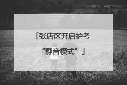 张店区开启护考“静音模式”