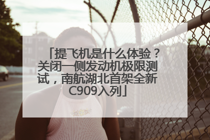 提飞机是什么体验？关闭一侧发动机极限测试，南航湖北首架全新C909入列