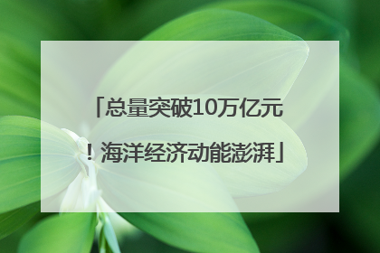 总量突破10万亿元！海洋经济动能澎湃