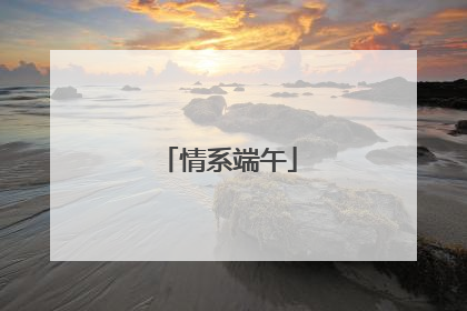 情系端午