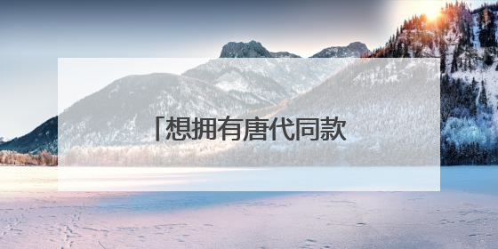 想拥有唐代同款“吸管杯”？快来这个非遗联展！