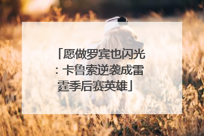 愿做罗宾也闪光：卡鲁索逆袭成雷霆季后赛英雄