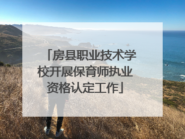 房县职业技术学校开展保育师执业资格认定工作