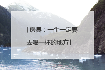 房县：一生一定要去喝一杯的地方