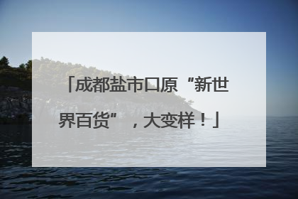 成都盐市口原“新世界百货”，大变样！