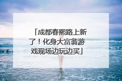 成都春熙路上新了！化身大富翁游戏现场边玩边买