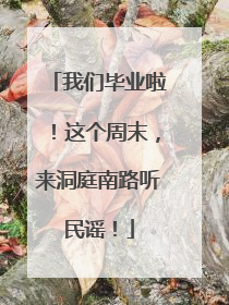 我们毕业啦！这个周末，来洞庭南路听民谣！