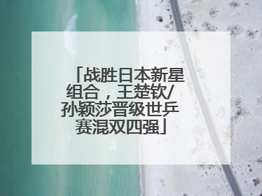 战胜日本新星组合，王楚钦/孙颖莎晋级世乒赛混双四强