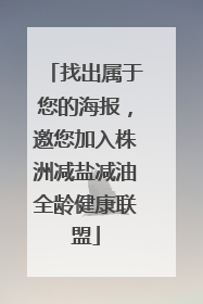 找出属于您的海报，邀您加入株洲减盐减油全龄健康联盟