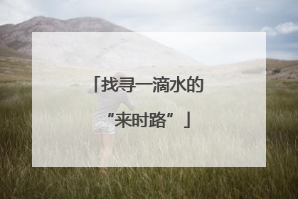 找寻一滴水的“来时路”
