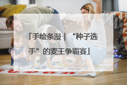 手绘条漫｜“种子选手”的麦王争霸赛