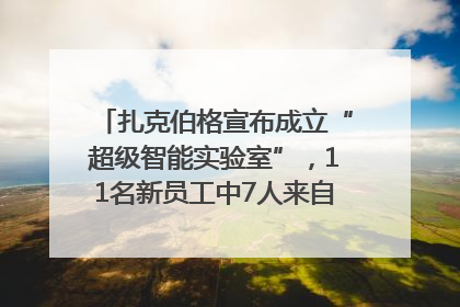 扎克伯格宣布成立“超级智能实验室”，11名新员工中7人来自OpenAI