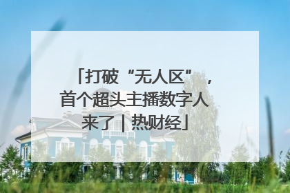 打破“无人区”，首个超头主播数字人来了｜热财经