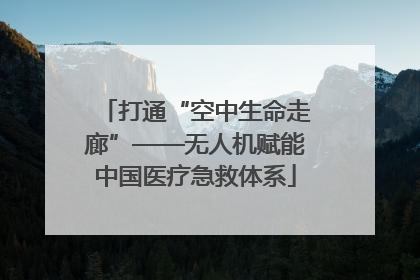 打通“空中生命走廊”——无人机赋能中国医疗急救体系