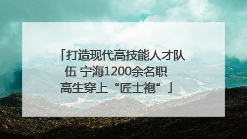 打造现代高技能人才队伍 宁海1200余名职高生穿上“匠士袍”