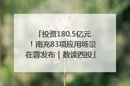 投资180.5亿元！南充83项应用场景在蓉发布｜数读西投