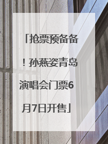 抢票预备备！孙燕姿青岛演唱会门票6月7日开售