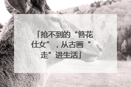 抢不到的“簪花仕女”，从古画“走”进生活