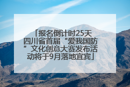 报名倒计时25天 四川省首届“爱我国防”文化创意大赛发布活动将于9月落地宜宾