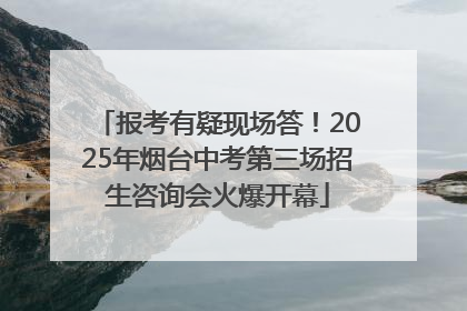 报考有疑现场答！2025年烟台中考第三场招生咨询会火爆开幕