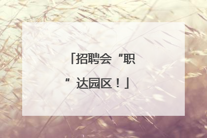 招聘会“职”达园区！