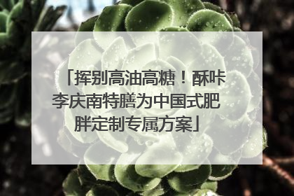 挥别高油高糖！酥咔李庆南特膳为中国式肥胖定制专属方案