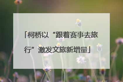 柯桥以“跟着赛事去旅行”激发文旅新增量