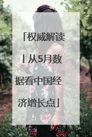 权威解读丨从5月数据看中国经济增长点