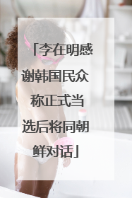 李在明感谢韩国民众 称正式当选后将同朝鲜对话