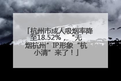 杭州市成人吸烟率降至18.52%，“无烟杭州”IP形象“杭小清”来了！