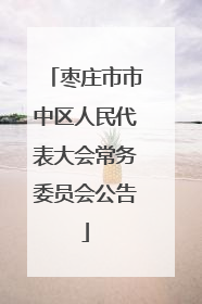 枣庄市市中区人民代表大会常务委员会公告