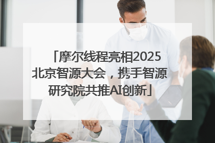 摩尔线程亮相2025北京智源大会，携手智源研究院共推AI创新