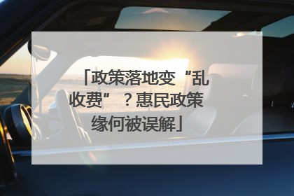 政策落地变“乱收费”？惠民政策缘何被误解