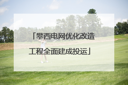 攀西电网优化改造工程全面建成投运