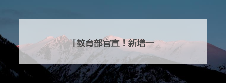 教育部官宣！新增一所公安本科院校！