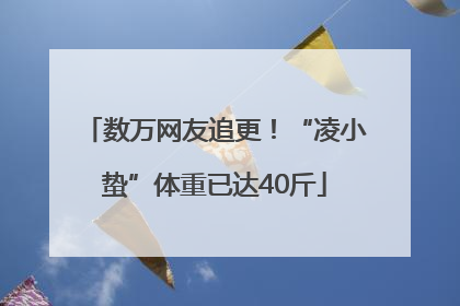 数万网友追更！“凌小蛰”体重已达40斤