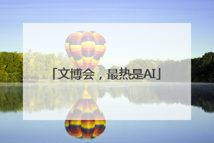 文博会，最热是AI