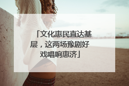 文化惠民直达基层，这两场豫剧好戏唱响惠济