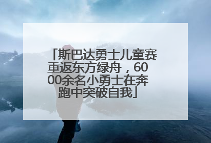 斯巴达勇士儿童赛重返东方绿舟，6000余名小勇士在奔跑中突破自我
