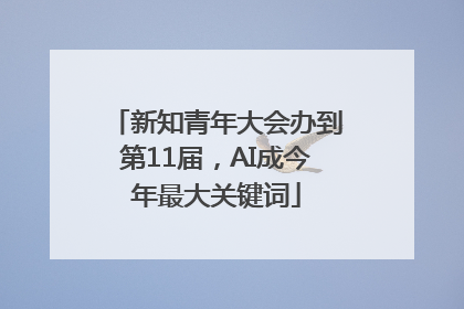 新知青年大会办到第11届，AI成今年最大关键词