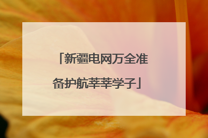 新疆电网万全准备护航莘莘学子