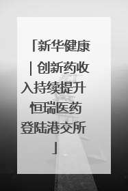 新华健康｜创新药收入持续提升 恒瑞医药登陆港交所
