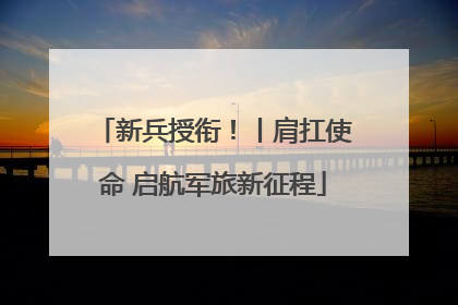 新兵授衔！丨肩扛使命 启航军旅新征程