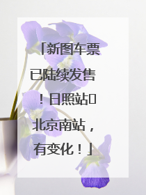 新图车票已陆续发售！日照站⇌北京南站，有变化！