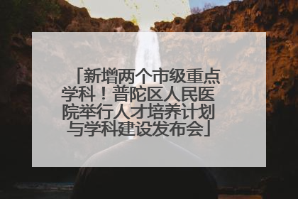 新增两个市级重点学科！普陀区人民医院举行人才培养计划与学科建设发布会